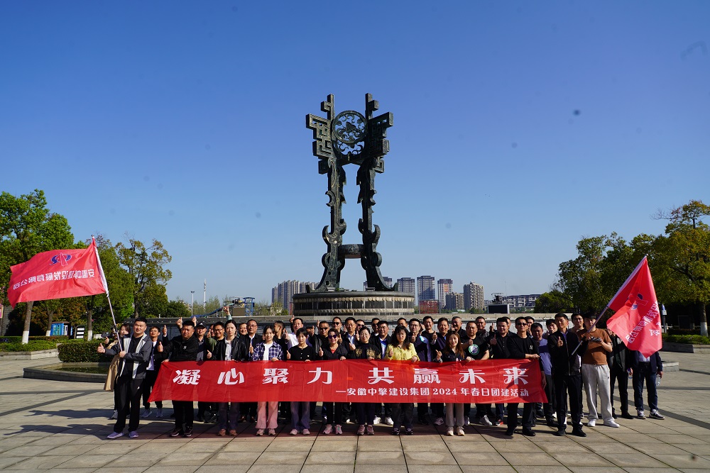 凝心聚力，共赢未来——安徽中擎建设集团2024年春日团建活动圆满成功